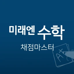 Symbol von 미래엔수학 채점마스터